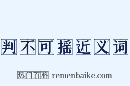 判不可摇近义词是什么意思的图片